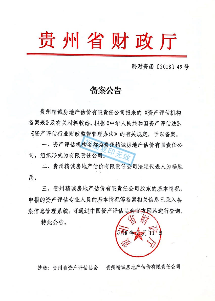 貴州省精誠房地產(chǎn)估價有限責(zé)任公司——精誠資產(chǎn)評估資質(zhì)備案函